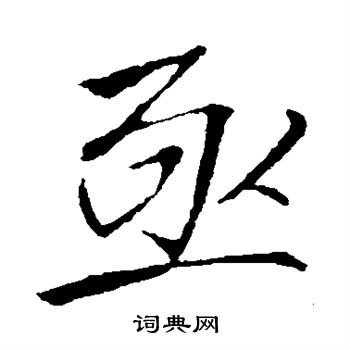 李邕写的亟