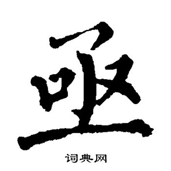 翁闓运写的亟