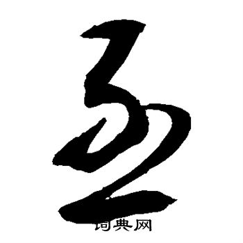 敬世江写的亟