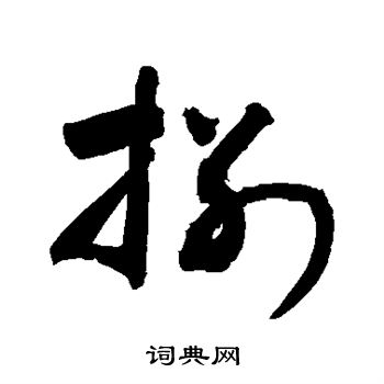 敬世江写的捌