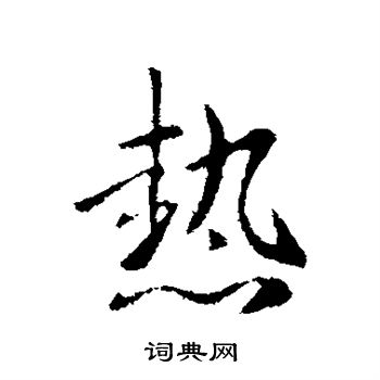 谢安写的热