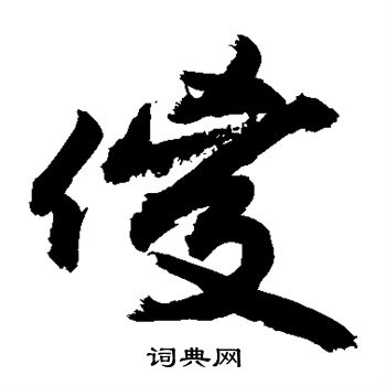 敬世江写的傻