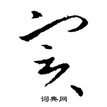 欧阳询写的实