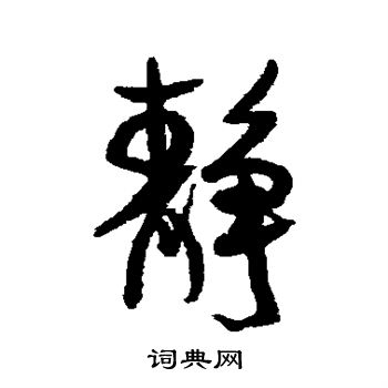 黄辉写的静