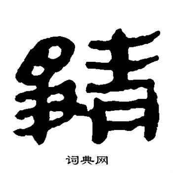 马王堆帛书写的静