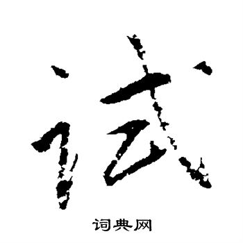 赵孟頫写的试