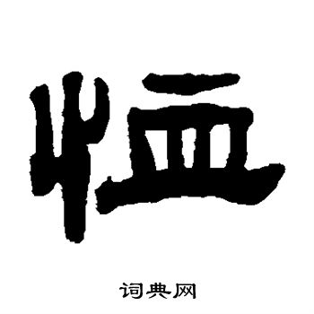 张祖翼写的恤