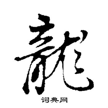 董其昌写的龙