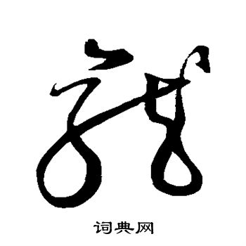 颜真卿写的龙