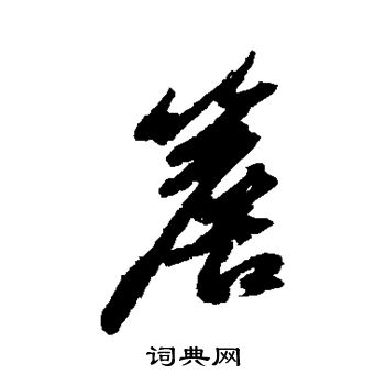 苏轼写的檐