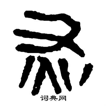 马王堆帛书写的灰