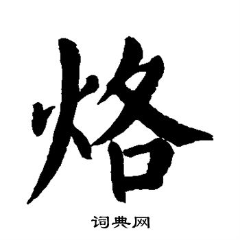 颜真卿写的烙