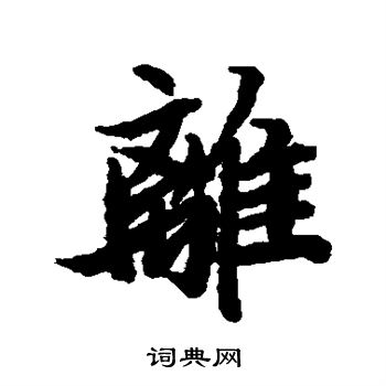 陆柬之写的离