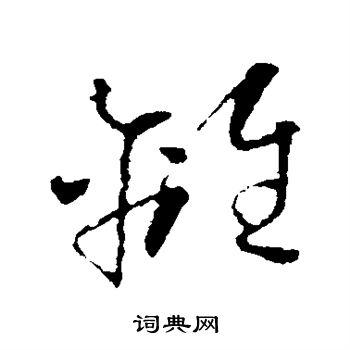 怀素写的离