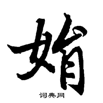 陆柬之写的娟