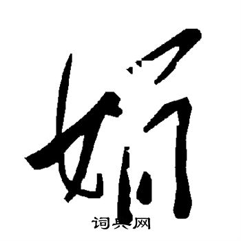 黄庭坚写的娟