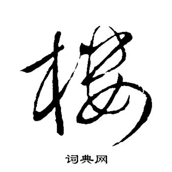 赵炅写的楼