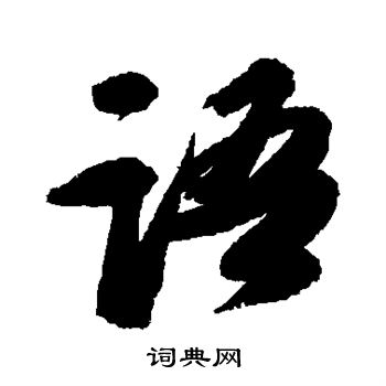 苏轼写的语