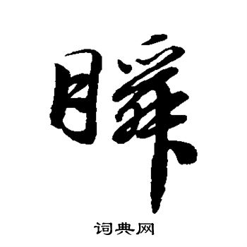 徐渭写的瞬