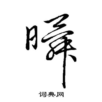 赵子昂写的瞬