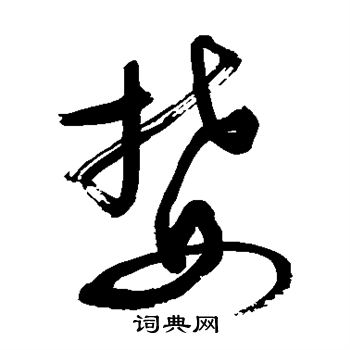 敬世江写的婪
