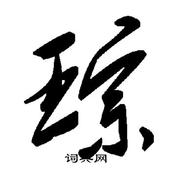 张公礼写的琮