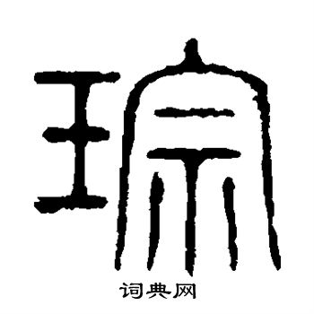 说文解字写的琮