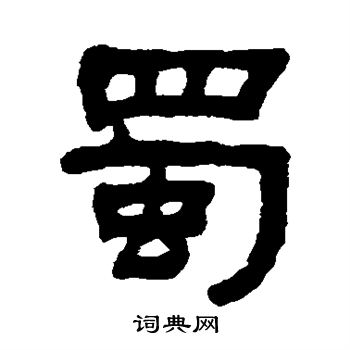 何绍基写的蜀