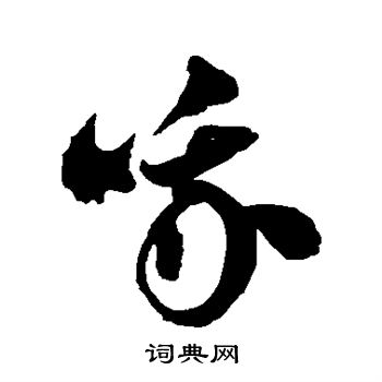 徐伯清写的哦