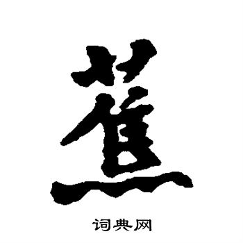 汇辑写的蕉