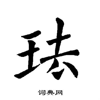 欧阳询写的珐