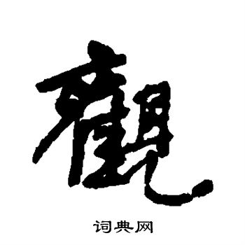 何绍基写的观