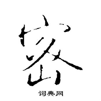 王铎写的密