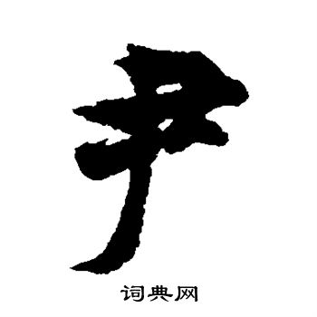 欧阳询写的尹