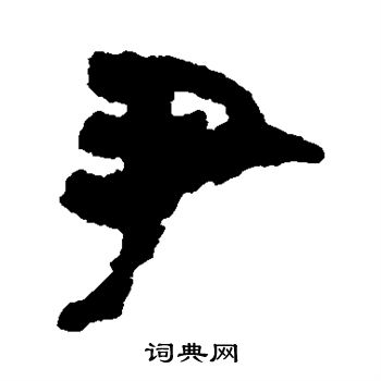 马王堆帛书写的尹