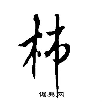 欧阳询写的柿