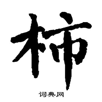 翁闓运写的柿