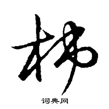 草书韵会写的柿