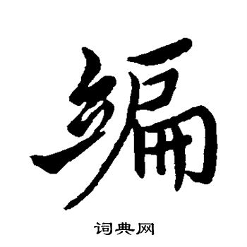 褚遂良写的编