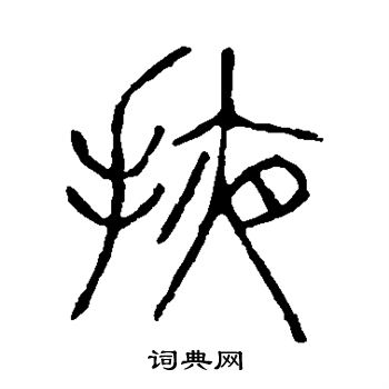 说文解字写的掖