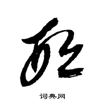 邢慈静写的邢
