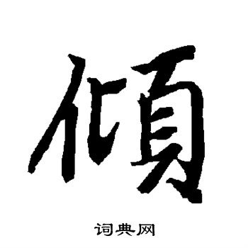 陆柬之写的倾