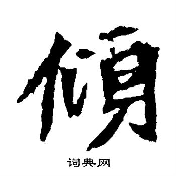 李璧碑写的倾