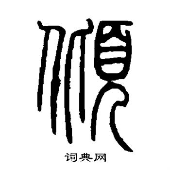 邓石如写的倾
