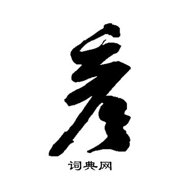 米芾写的彦