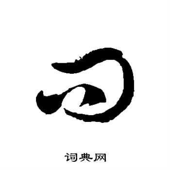 徐伯清写的问