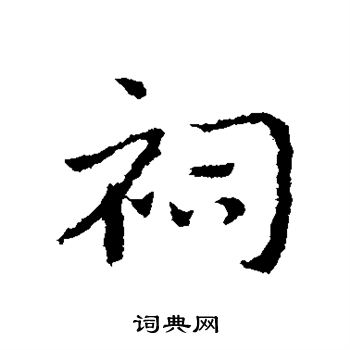 皇象写的祠