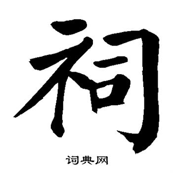 颜真卿写的祠