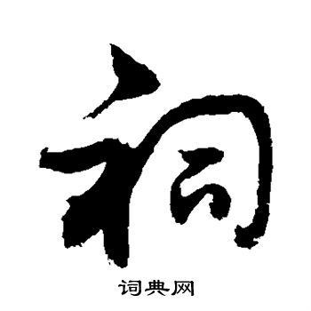 敬世江写的祠