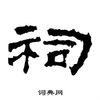 华山神庙碑写的祠